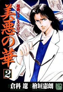 美悪の華 2 (漫画ゴラク)