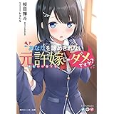 あなたを諦めきれない元許嫁じゃダメですか？ (角川スニーカー文庫)