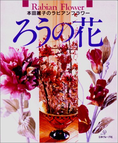 ろうの花 本田麗子のラビアンフラワー 本田 麗子 本 通販 Amazon ろうの花 本田麗子のラビアンフラワー 本田 麗子 本 通販 Amazon