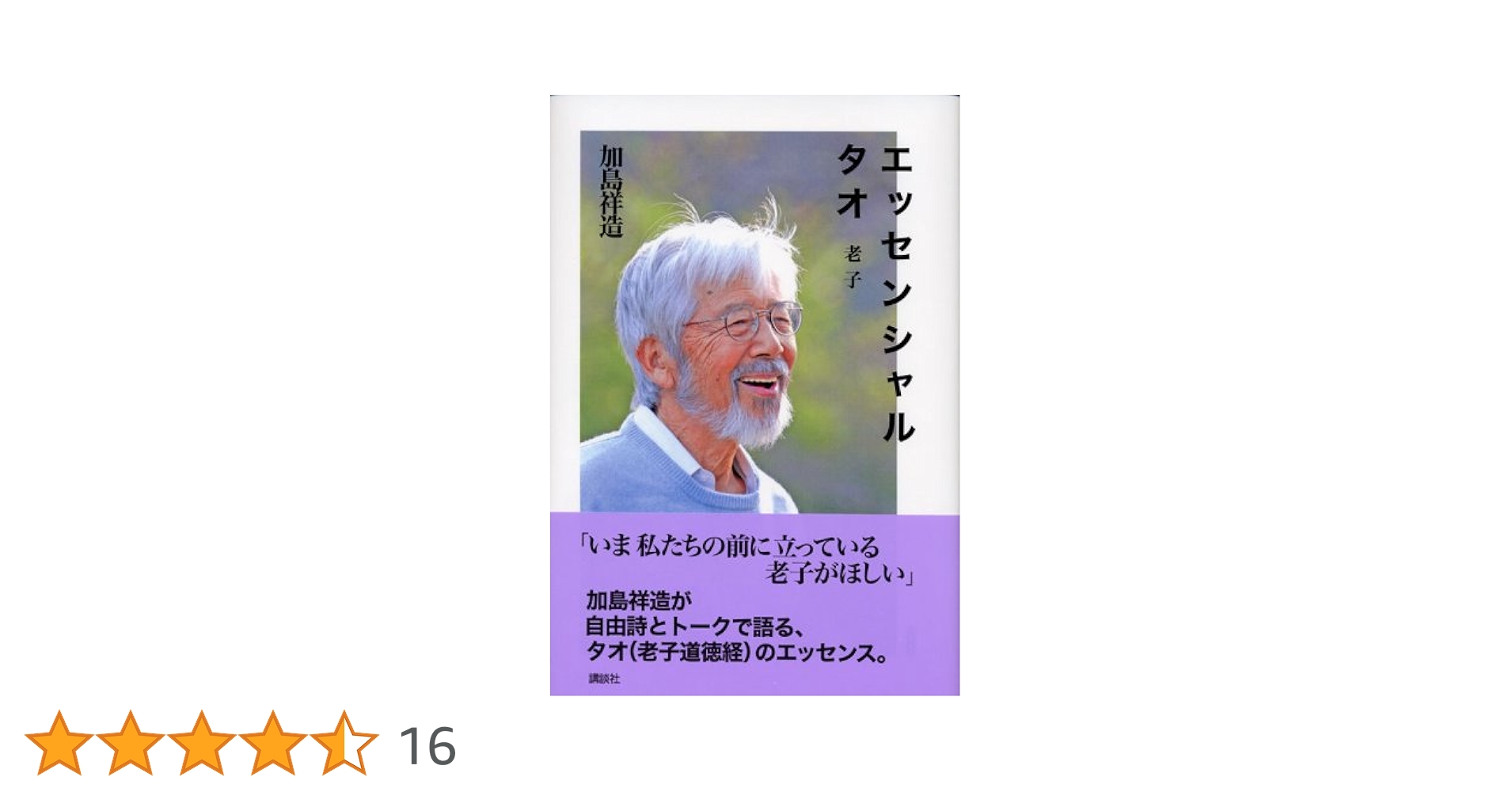 エッセンシャルタオ: 老子 | 加島 祥造 |本 | 通販 | Amazon