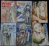ラプソディ/プロフェシイ/デスティニイ 6冊セット