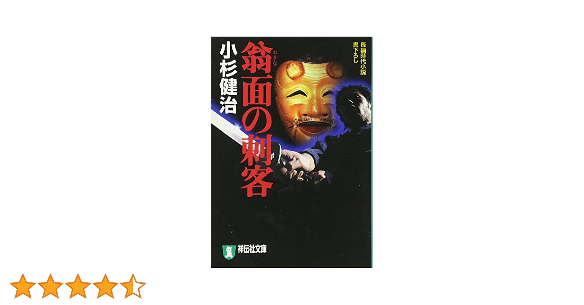 翁面の刺客: 長編時代小説 (祥伝社文庫 こ 17-2) | 小杉 健治