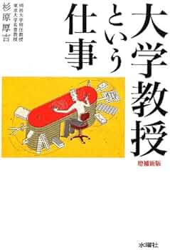 【希少】現代授業研究大事典 大学教授という仕事 増補新版 | 杉原厚吉 |本 | 通販 | Amazon