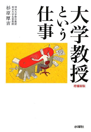 大学教授という仕事 増補新版 | 杉原厚吉 |本 | 通販 | Amazon