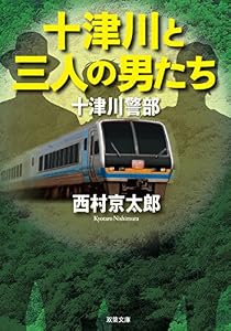 十津川警部 十津川と三人の男たち (双葉文庫)