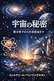 宇宙の秘密: 微小粒子から宇宙構造まで