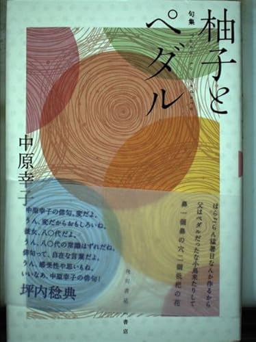 柚子とペダル: 句集