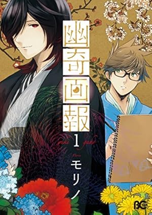 幽遊菓庵 ～春寿堂の怪奇帳～ 1、2 Amazon.co.jp: 幽遊菓庵~春寿堂の怪奇帳~1 (B's-LOG COMICS) : 孫之手
