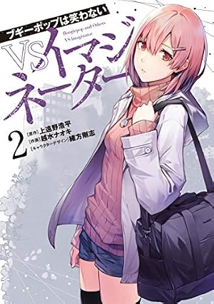 Amazon.co.jp: ブギーポップは笑わない VSイマジネーター 2 (電撃