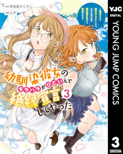 幼馴染彼女のモラハラがひどいんで絶縁宣言してやった ～自分らしく生きることにしたら、なぜか隣の席の隠れ美少女から告白された～ 3 (ヤングジャンプコミックスDIGITAL)