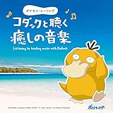 ポケモン・ヒーリング~コダックと聴く癒しの音楽(試聴可) / CD BGM 不眠 ヒーリング リラックス 自然音 波 ピアノ こども 子供 キッズ 赤ちゃん 寝かしつけ グッズ ギフト プレゼント 曲 イージーリスニング