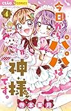 今日からパパは神様です。（４） (ちゃおコミックス)