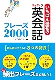 いちばん最初のネイティブ英会話フレーズ2000 スーパーCD3枚付き【CD無しバージョン】