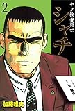ヤメ検弁護士シャチ2 (マンガの金字塔)