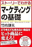 ストーリーでわかるマーケティングの基礎