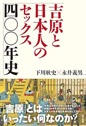 絶版　希少古書　二千六百年風俗史　吉川観方 吉原と日本人のセックス四〇〇年史』｜感想・レビュー・試し読み
