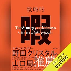  戦略的暇―人生を変える「新しい休み方」― 