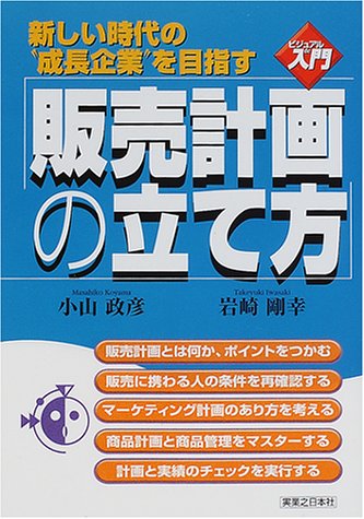 ビジュアルde入門 販売計画の立て方 (実日ビジネス)