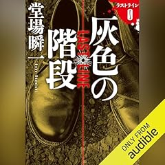 『灰色の階段 ラストライン&Oslash;』のカバーアート