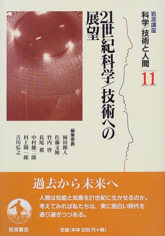 Amazon.co.jp: 岩波講座 科学/技術と人間〈11〉21世紀科学／技術への