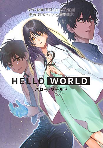 『HELLO WORLD』2巻