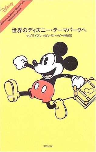 世界のディズニー・テーマパークへ―サプライズいっぱいのハッピー体験記