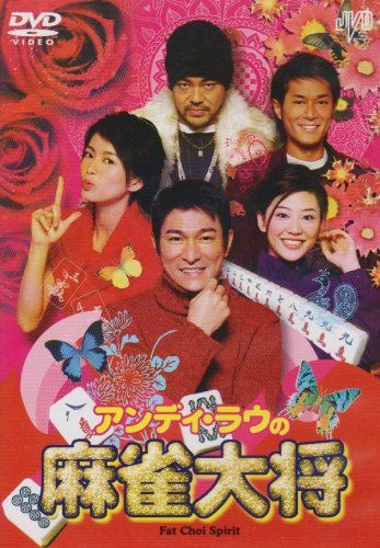 アンディ・ラウの麻雀大将 [DVD]