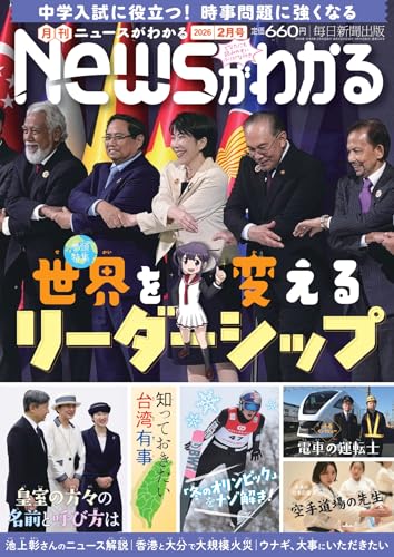 月刊Newsがわかる 2026年2月号