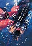 台風の目の少女たち (角川文庫)