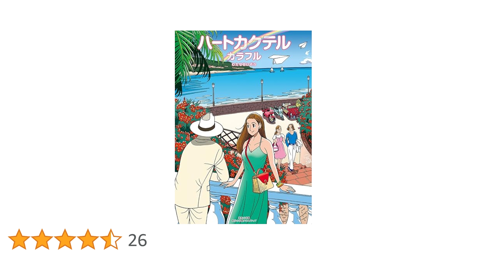 ハートカクテル1～11全巻＋10冊　のわたせせいぞう作品 ハートカクテル bitter | わたせ せいぞう |本 | 通販 | Amazon