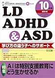 LD,ADHD&ASD 2024年 10月号 (AIは特別支援教育にどう生かせるか)