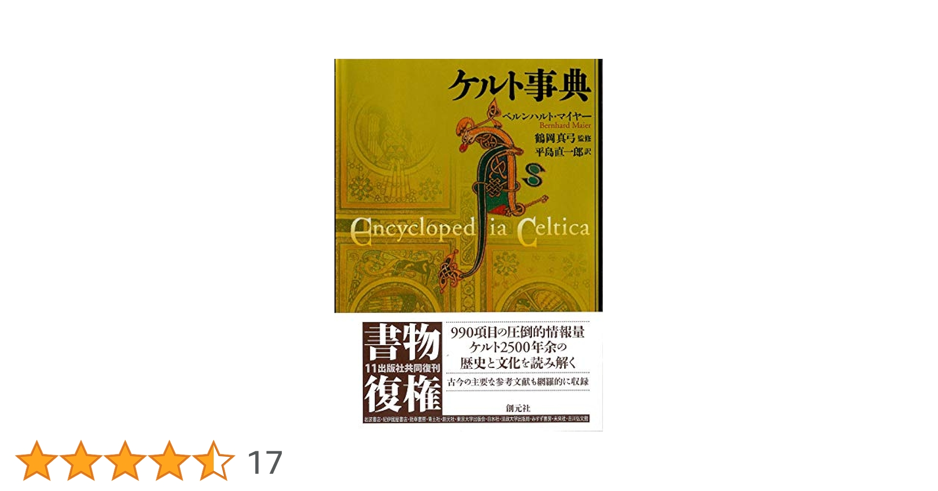 ケルト事典 | ベルンハルト・マイヤー, 鶴岡 真弓, Maier