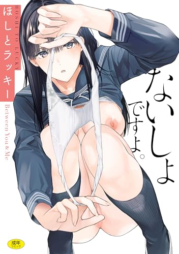 ないしょですよ。 (WANIMAGAZINE COMICS SPECIAL)