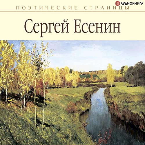 Стихи -- Сергей Александрович Есенин episode artwork