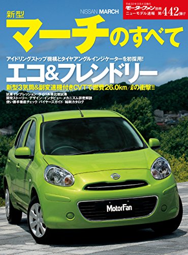ニューモデル速報 第442弾 新型マーチのすべて 三栄書房 産業研究 Kindleストア Amazon