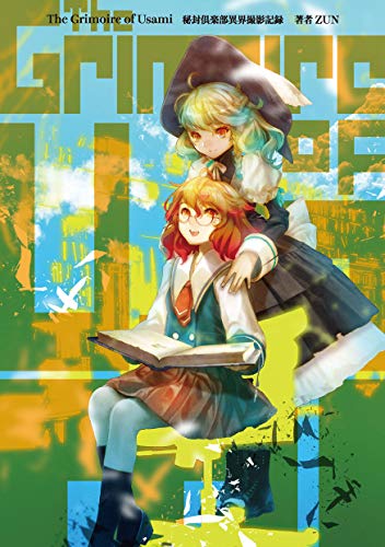 無料電子書籍アプリ The Grimoire of Usami 秘封倶楽部異界撮影記録 バイ
