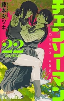 Amazon.co.jp: チェンソーマン 全巻 1-22巻 セット [最新刊] 漫画