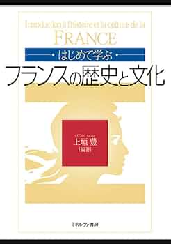 フランス文化の歴史地理学 フランス文化の歴史地理学(グザヴィエ・ド・プラノール 著