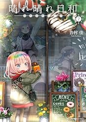 Amazon.co.jp: 晴れ晴れ日和 8 (MFC キューンシリーズ) eBook : 吉村佳