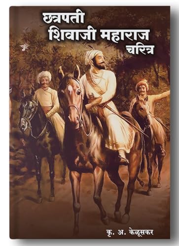 Chhatrapati Shivaji Maharaj Charitra (छत्रपती शिवाजी महाराज चरित्...