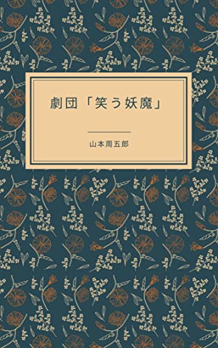 劇団「笑う妖魔」 山本周五郎探偵小説全集 (山本周五郎探偵小説全集 第1巻 少年探偵・春田龍介)