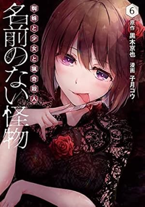 名前のない怪物 蜘蛛と少女と猟奇殺人 2 (LINEコミックス) | 黒木京也