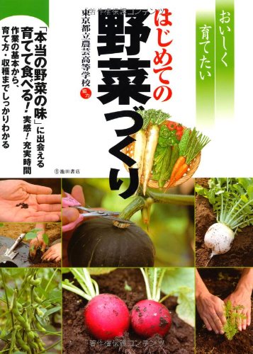 PDFダウンロード おいしく育てたい はじめての野菜づくり (池田書店の園芸シリーズ) バイ