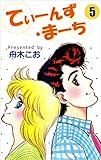 てぃーんず・まーち 5巻