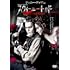 スウィーニー・トッド フリート街の悪魔の理髪師(DVD)