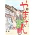 坂盛「やまさん~山小屋三姉妹~(1)」