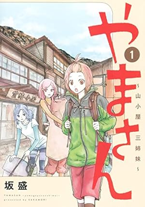 Amazon.co.jp: 山と食欲と私 ～エクストリーマーズ～ (バンチ