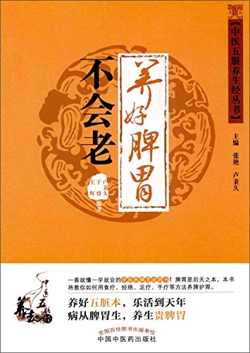 养好脾胃不会老/中医五脏养生经丛书