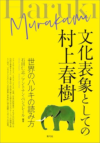 文化表象としての村上春樹　世界のハルキの読み方