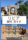 リビア 旅行 ガイド 2026: 砂漠の王国を巡る文化の旅